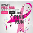 2017 부산 핑크런 달리고 왔어요!! 핑크런후기