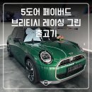 카매니아 - 화성시 남양시장로25번길 53 | [출고 후기] 올드카 매니아의 마음을 사로잡은 MINI 5도어 페이버드 브리티쉬 레이싱 그린 출고기...