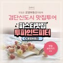 동광윈공인중개사사무소 | [검단 신도시 맛집] 검단 데이트하기 좋은 파스타 맛집 투파인드피터