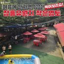 작은영토 | 장흥 계곡 맛집 작은영토 내돈내먹 후기