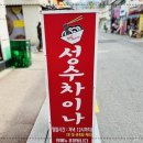 성수차이나 이미지