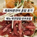 육회바른연어 양재피앤비점 내돈내산 혼밥후기!