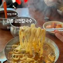 강릉 맛집 금천칼국수 현지인 추천 찐맛집
