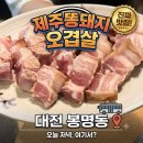 제주똥돼지 - 금천구 범안로 1249 | 오겹살 갈매기살 봉명동고기집 제주똥돼지오겹살 후기