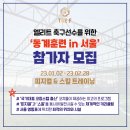 [동계훈련 in 서울] 동계훈련 안 가는 선수들 주목!!! 국가대표 코칭스텝이 직접 지도합니다. 이미지