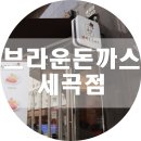 브라운돈까스 세곡점