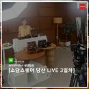 디아이메디컬 | 3일차_소담스퀘어 당산과 함께하는 '소상세상 LIVE' 현장