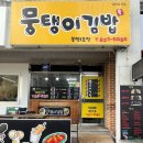 뭉탱이김밥