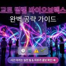 그린바이오덴탈랩 | 팀랩 교토 바이오보텍스 예약 꿀팁 : 소요시간 팩폭 가이드
