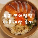 이자카야우규신당동점 | 우규 신당동점 연어덮밥 토요코인동대문 배달 내돈내산 후기