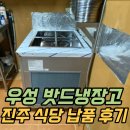 경남 진주 우성 밧드냉장고 설치후기