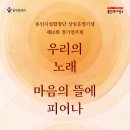 [YICF 공연] 용인시립합창단 상임운영기념 제10회 정기연주회 '우리의 노래, 마음의 뜰에 피어나' 이미지