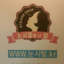 눈시울에난털