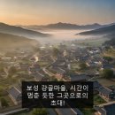푸른마을 유원보성 | 보성 강골마을, 시간이 멈춘 듯한 그곳으로의 초대!
