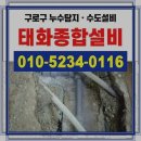 태화종합관리 | 구로구누수탐지 태화종합설비, 신뢰를 더하는 전문 서비스 후기