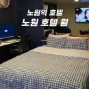 호텔월 | 노원역 호텔 월 상계동 비즈니스 숙소 추천
