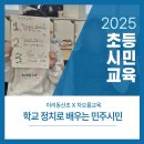 동산초 | 학교정치를 통해 배우는 민주시민교육/ 이리동산초/ 민주시민교육/ 차오름교육