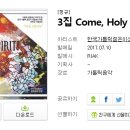 한국가톨릭젊은이성령쇄신연합 3집 Come, Holy Spirit 앨범 안내 이미지