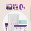 웰스킨 92,000원 체험키트 0원[이벤트]