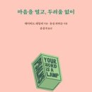 책제목 : 마음을 열고, 두려움없이