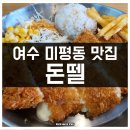 돈뗄 | 여수 미평동 맛집 돈뗄