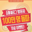 [공유][삼성전자] 소통블로그 100만 돌파 기념 이벤트! (~11/29) 이미지