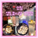 신림모텔 | 신림역 샵도쿄시장 신림점 까다로운 입맛 후기