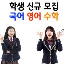 안산천동로90(성포초)~성포로47(경일초) 주변 | 중등부 고등부 신규 모집 (초등부등록가능)