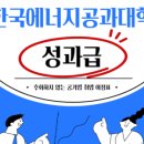 한국에너지공과대학교 | 한국에너지공과대학교 1차면접 대비 특강 안내(기출자료 제공)