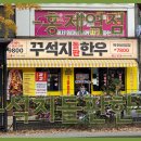 꾸석지돌판한우 이미지