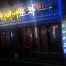 리어카포차 인천만수점