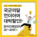 여주-0033 | 2025 국군의 달 언더아머 군인 할인 40퍼 시작됐다!