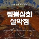 신천중앙로 | 가평 설악면 중국집 짬뽕상회 설악점 | 순두부짬뽕 탕수육 솔직 후기
