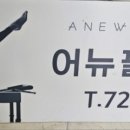 어뉴필라테스동산점