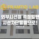 양주 시선차단필름 외부 시선이 걱정될 땐?