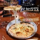 울산 웨이팅맛집 울산동구맛집 그라파피자리아 내돈내산 후기 메뉴추천