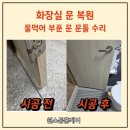 원신흥동 어울림하트12단지 버스정류장 | 대전 화장실문 복원 어울림하트아파트 물먹은 문짝 문틀 수리
