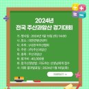 2024년 1월 전국 주산과암산 경기대회 (대전, 1월 13일 토요일) 이미지