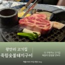 비비큐부산남천점 | 광안리 고기집 육즙의 정점을 맛보다 죽림숯불돼지구이