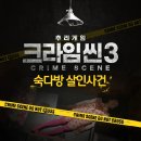 [크라임씬3] 크라임씬 시즌3 레전드 에피소드 추천