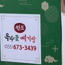 원조옥수골메기탕