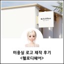 헬로디헤어(Hello:D Hair) | 미용실 로고 제작은 이렇게 진행됩니다