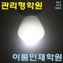 이룸단과학원