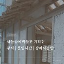생활 도자기공예 | 서울공예박물관 주차 폴란드기획전 반려동물동반 공예도서관