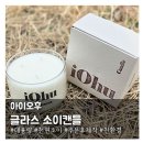 아이글라스 | 감각적인 집들이선물 아이오후 '글라스 소이캔들'