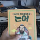 교양논어 | 10대가 꼭 읽어야 할 논어 후기