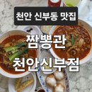 천안 신부동 맛집 짬뽕관 천안신부점 ㅣ 천안 터미널 맛집에서 천안 짬뽕 추천