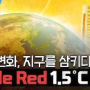 「기후 변화, 지구를 삼키다」 3부. Code Red 1.5˚C / YTN 사이언스 이미지