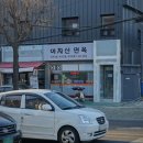 아차산면옥 이미지