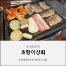 분위기까지 맛있는 안양냉삼 맛 호랑이상회 다녀온 솔직후기